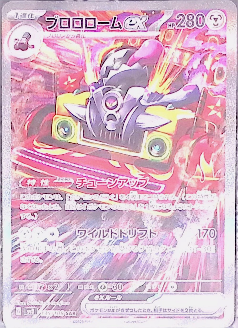 ブロロロームex sv3 135/108