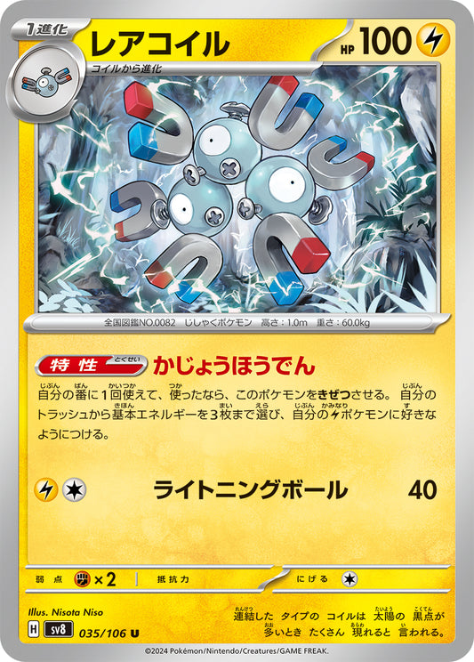 レアコイル sv8 035/106