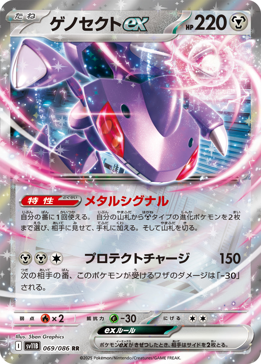 ゲノセクトex sv11B 069/086