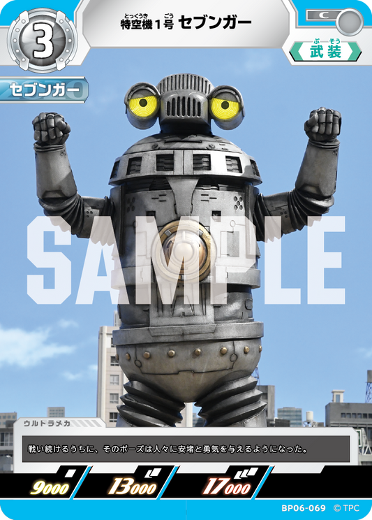 特空機1号セブンガー BP06-069