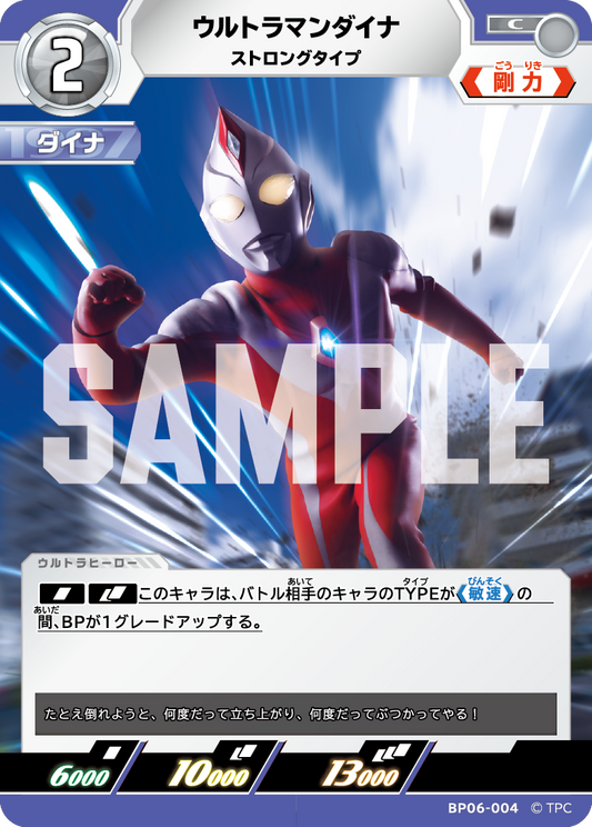 ウルトラマンダイナ ストロングタイプ BP06-004