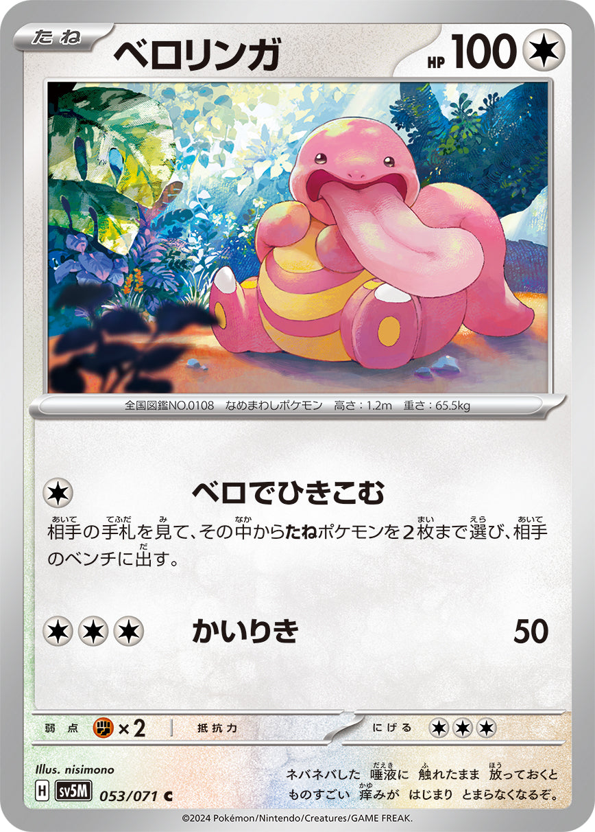 ベロリンガ  sv5M 053/071
