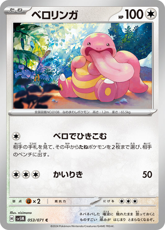 ベロリンガ  sv5M 053/071