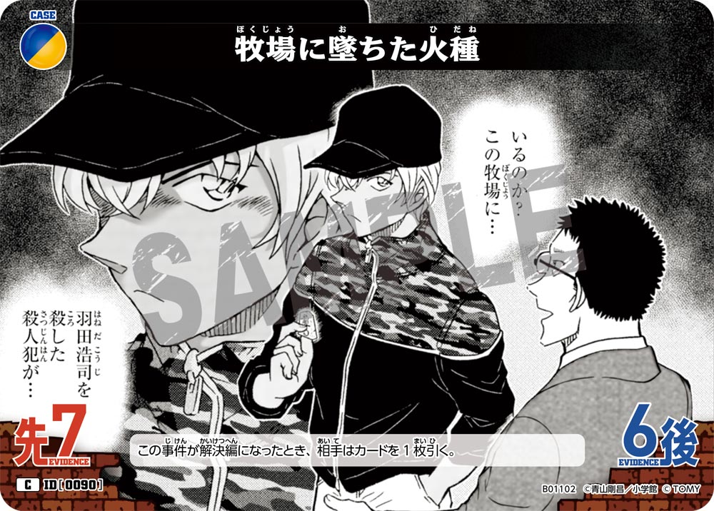 牧場に墜ちた火種 ID0090