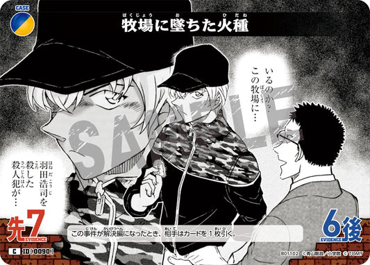牧場に墜ちた火種 ID0090