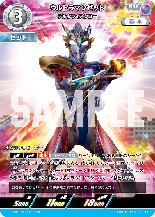 ウルトラマンゼット デルタライズクロー BP06-035