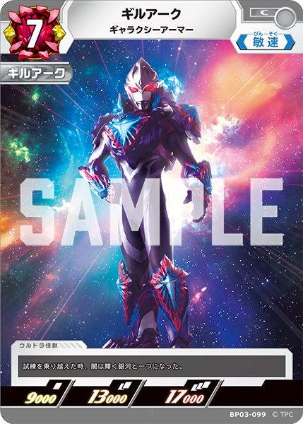ギルアーク ギャラクシーアーマー BP03-099