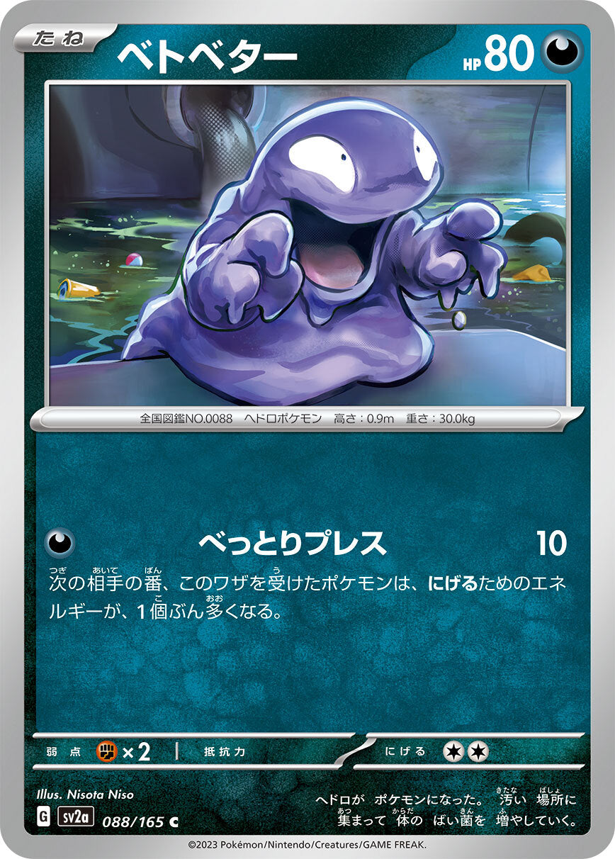 ベトベター sv2a 088/165