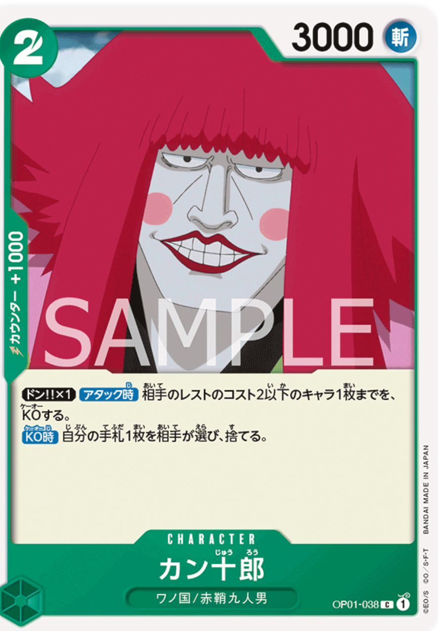 カン十郎OP001-038