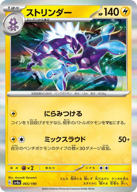 ストリンダー  sv4a 065/190