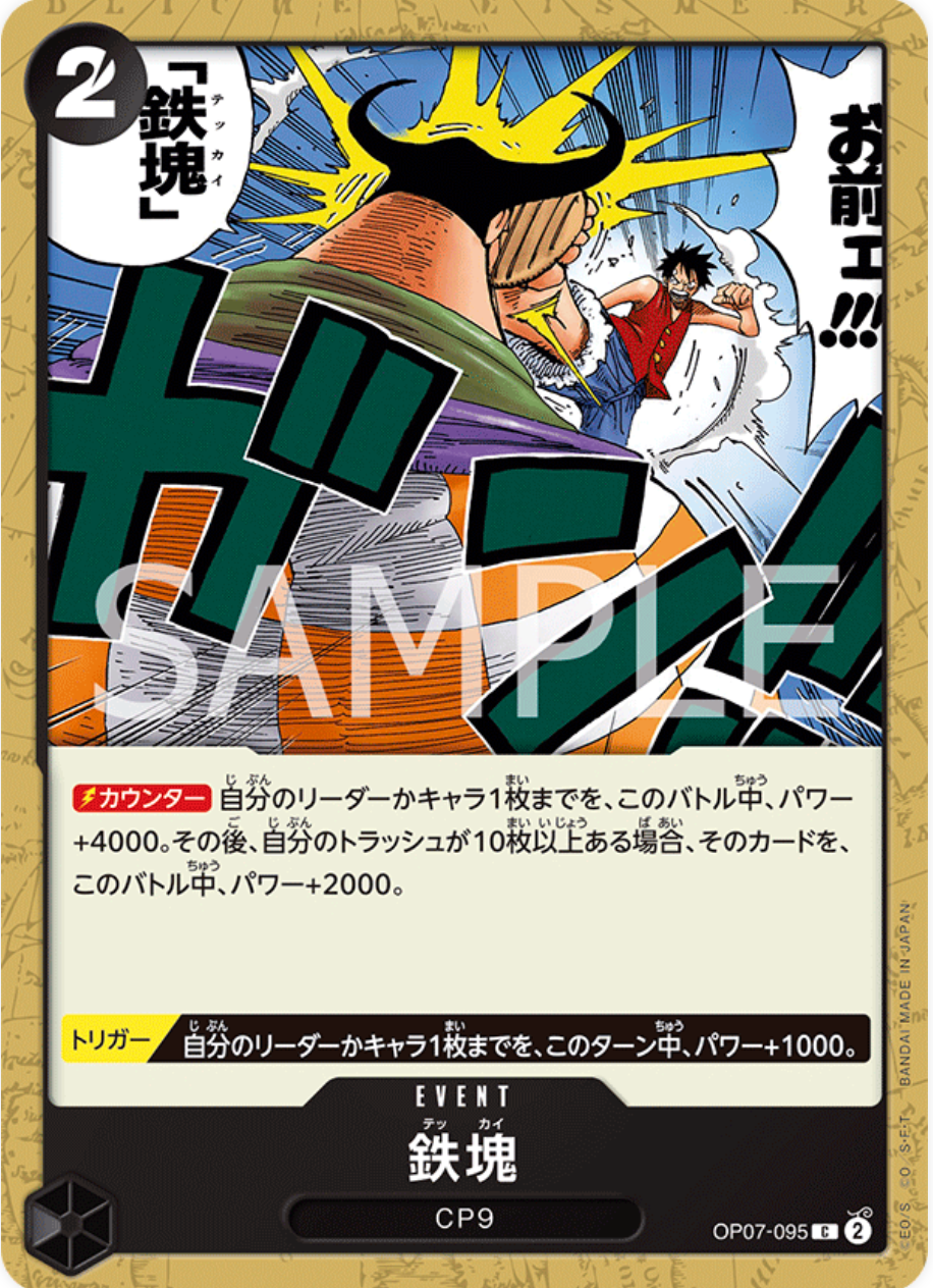 鉄塊【C】{OP07-095}