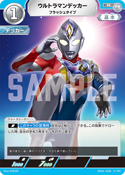 ウルトラマンデッカー フラッシュタイプ BP01-028