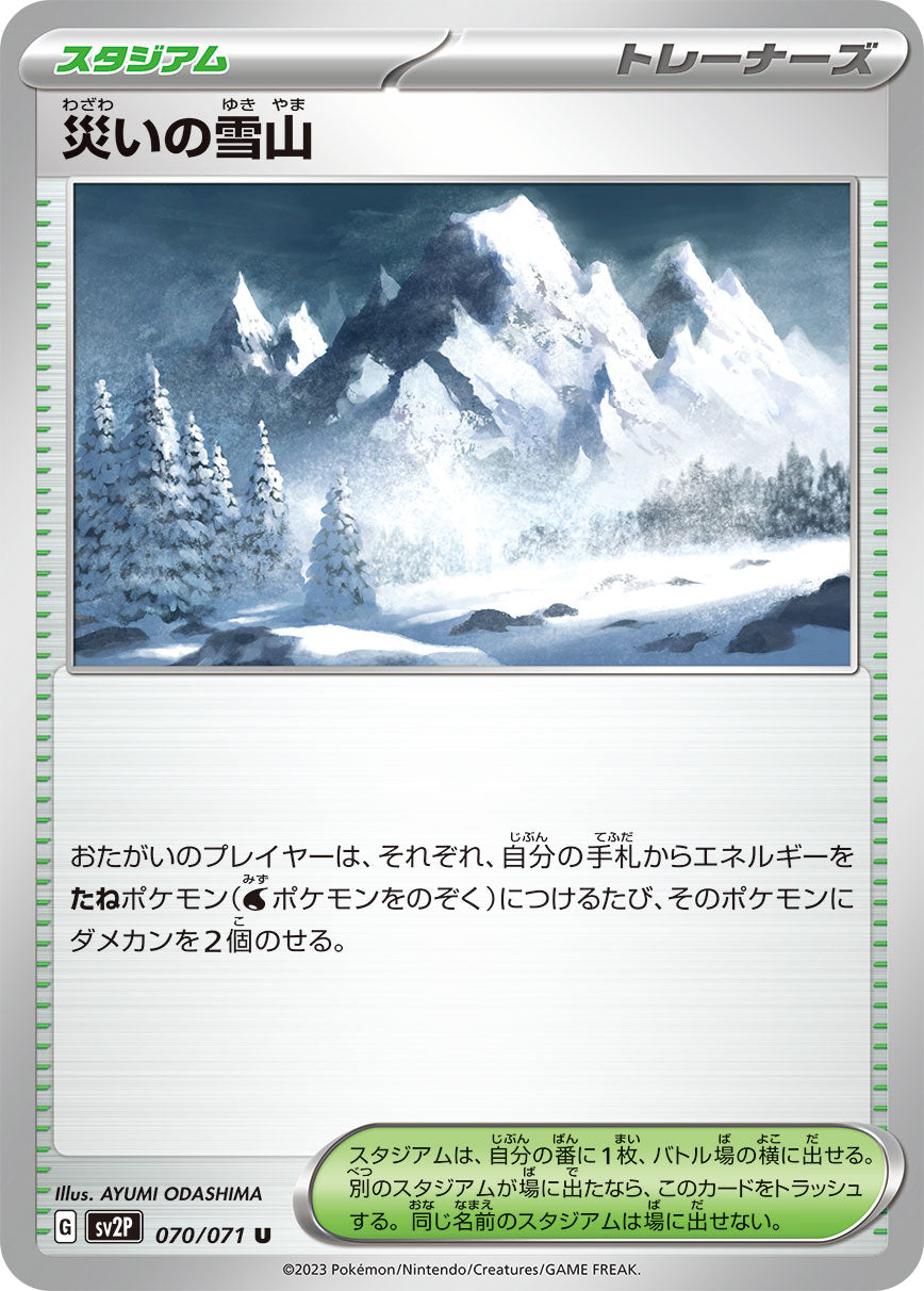 災いの雪山 sv2P 070/071