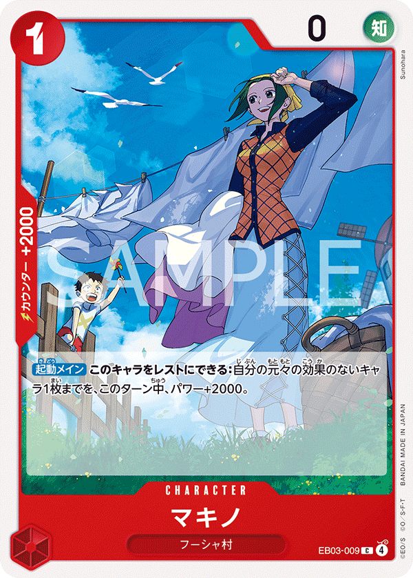 マキノ【C】{EB03-009}