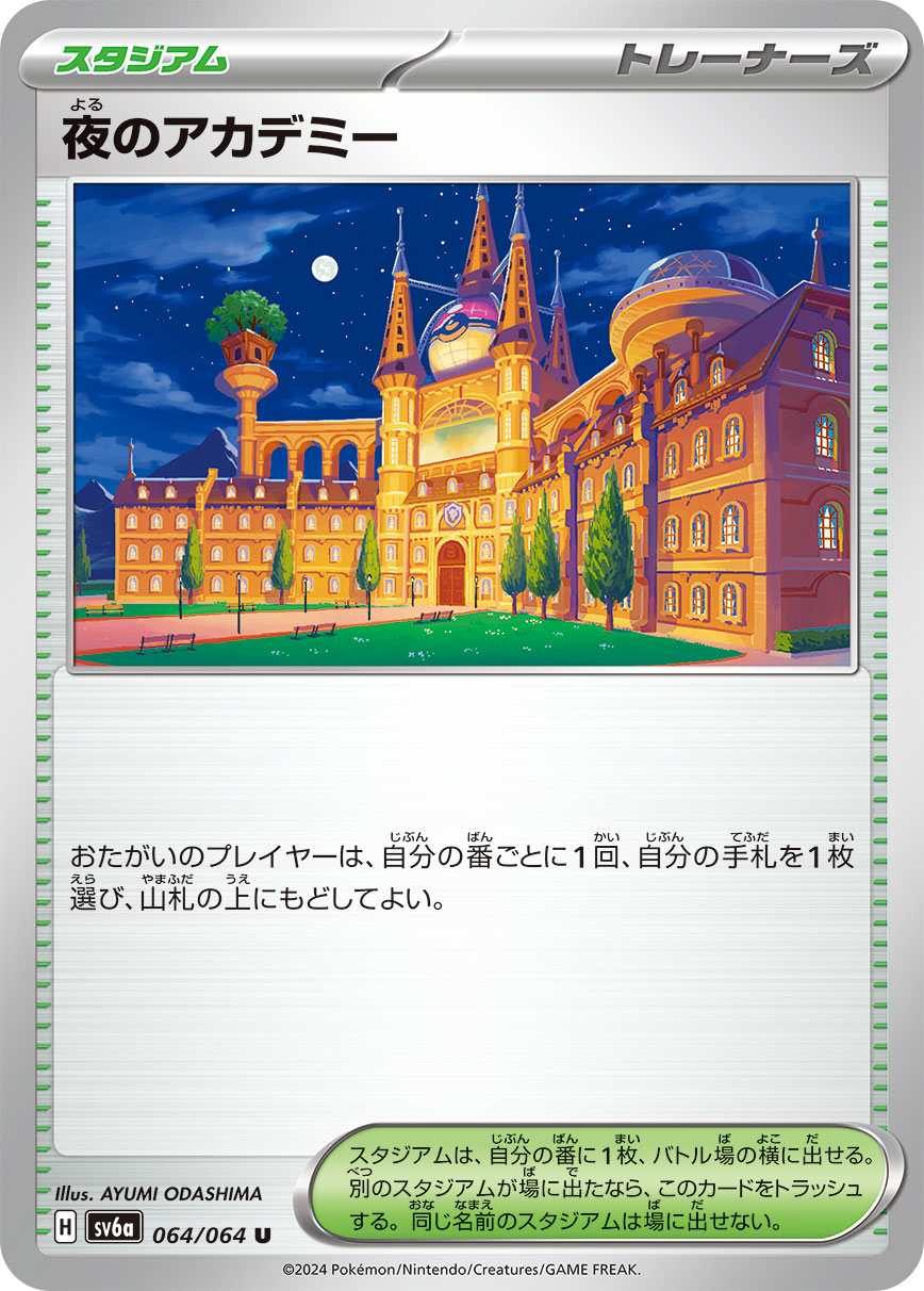 夜のアカデミー sv6a 064/064