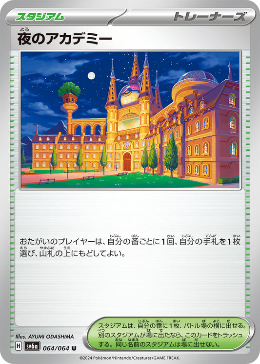 夜のアカデミー sv6a 064/064