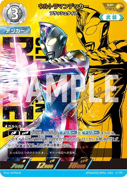 ウルトラマンデッカー フラッシュタイプ BP01-034