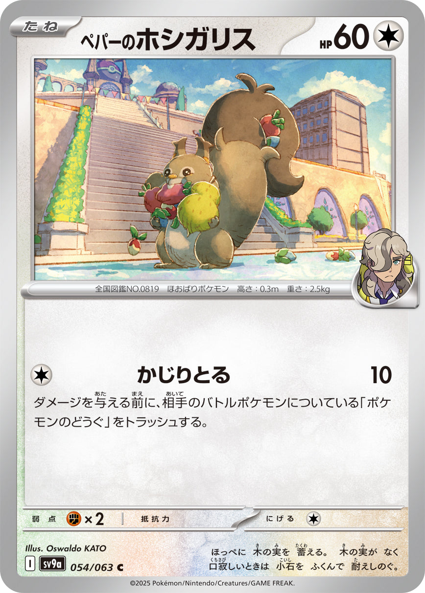 ペパーのホシガリス sv9a 054/063