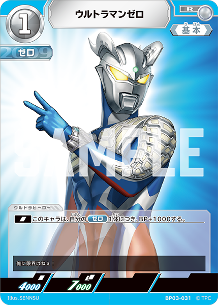 ウルトラマンゼロ BP03-031