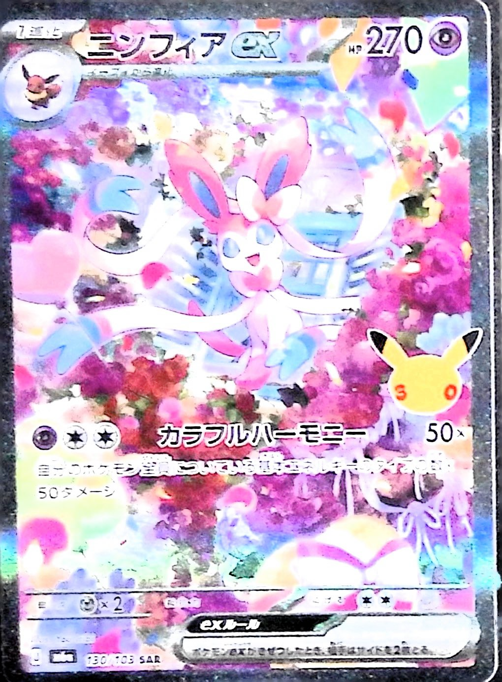 ニンフィアex(30th)【SAR】{130/103} [M6a]