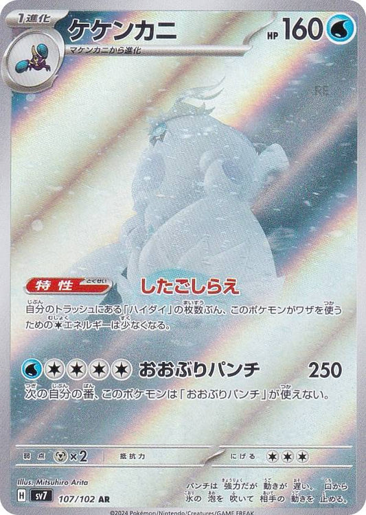 ケケンカニ sv7 107/102
