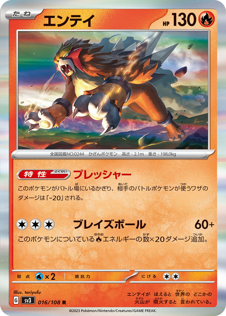 エンテイ  sv3 016/108