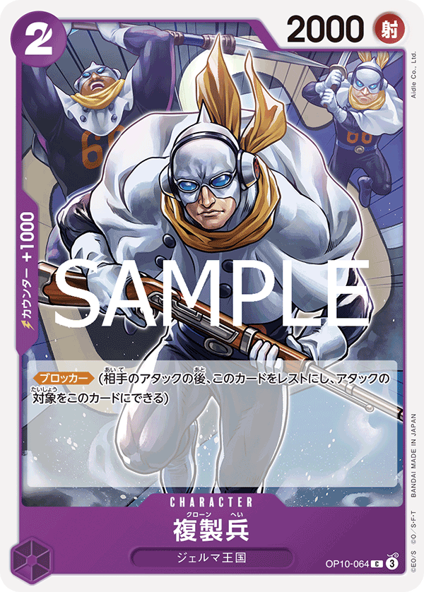 複製兵【C】{OP10-064}