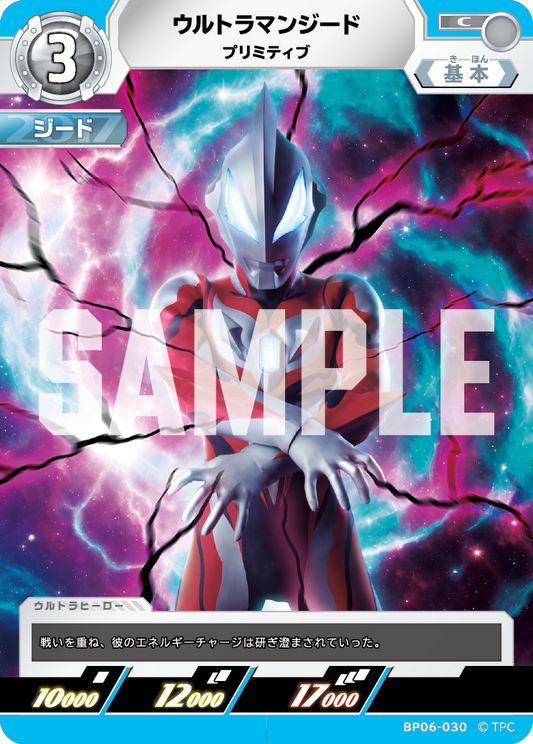 ウルトラマンジード プリミティブ BP06-030