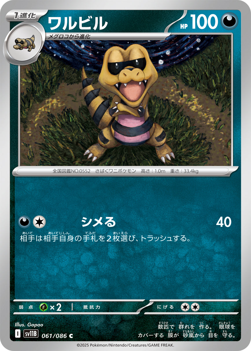 ワルビル sv11B 061/086
