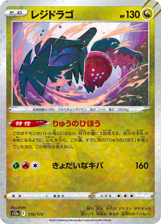 レジドラゴ  ミラー  S12a 116/172