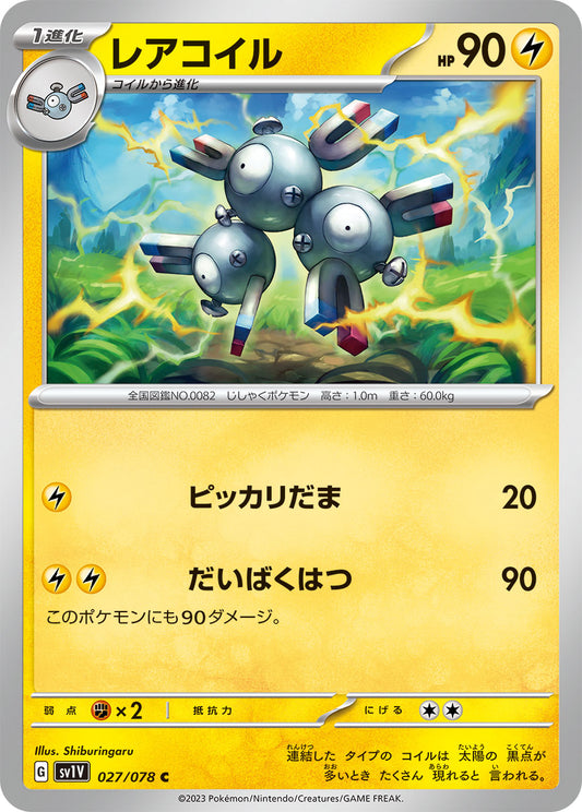 レアコイル  sv1V 027/078