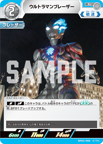 ウルトラマンブレーザー BP02-084