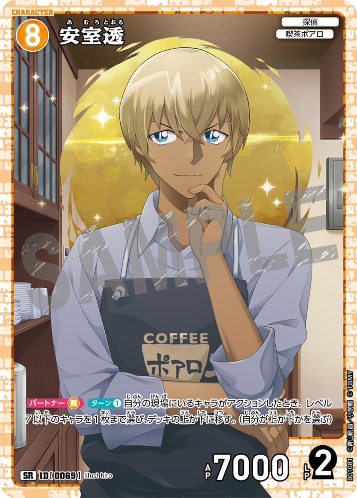 安室透 ID0069