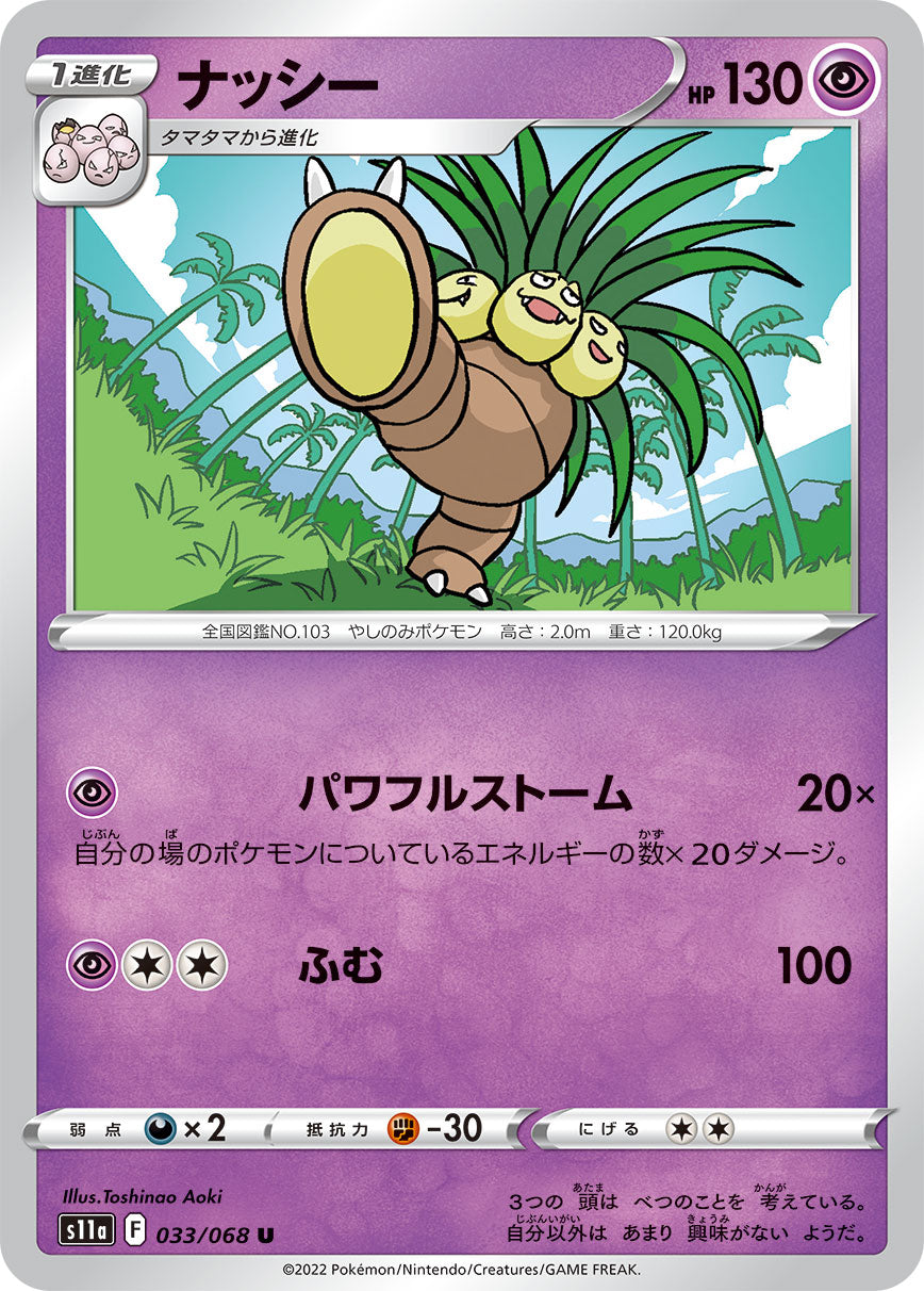 ナッシー s11a 033/068