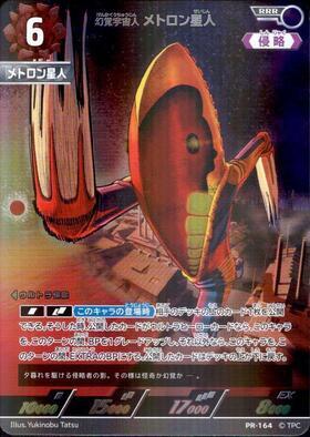 幻覚宇宙人メトロン星人  PR-164