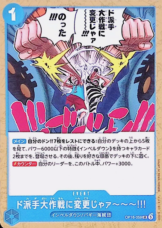 ド派手大作戦に変更じゃァ〜〜〜!!!【UC】{OP16-059}