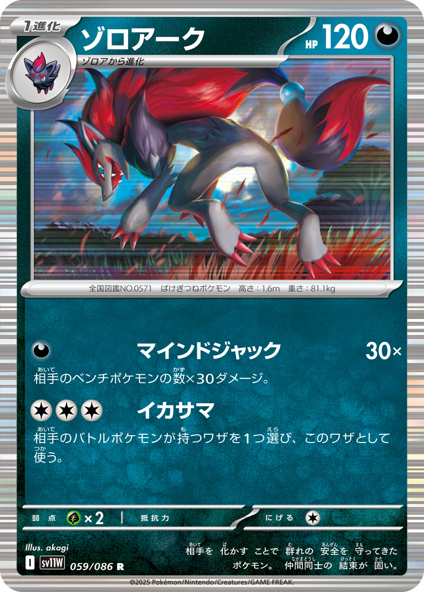 ゾロアーク sv11W 059/086