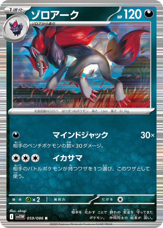 ゾロアーク sv11W 059/086