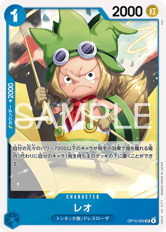レオ【UC】{OP15-052}