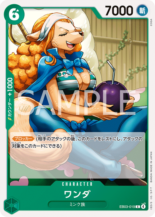 ワンダ【C】{EB03-019}