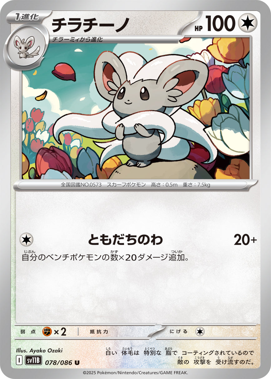 チラチーノ sv11B 078/086