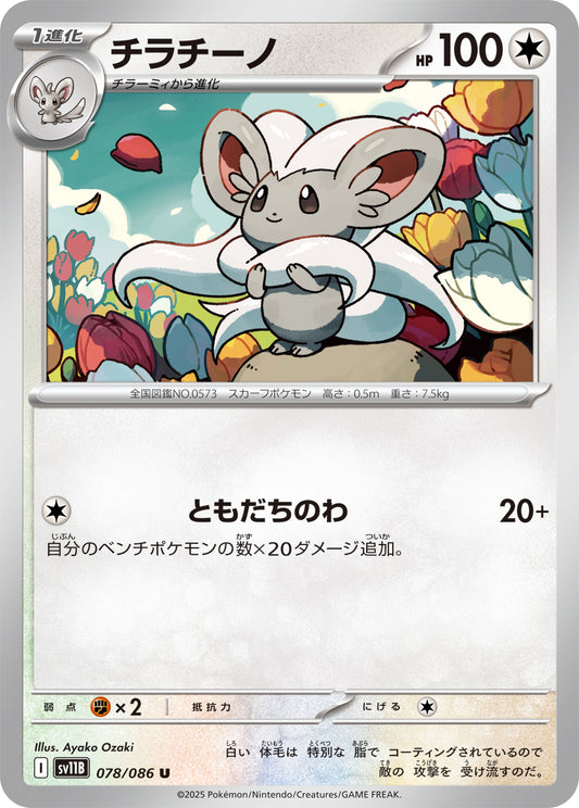 チラチーノ sv11B 078/086