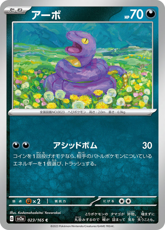アーボ  sv2a 023/165
