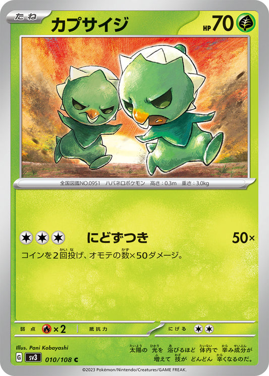 カプサイジ sv3 010/108