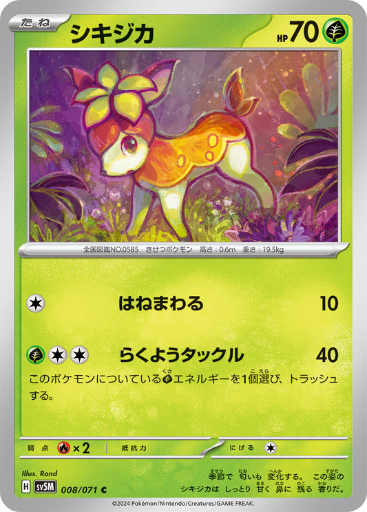 シキジカ sv5M 008/071