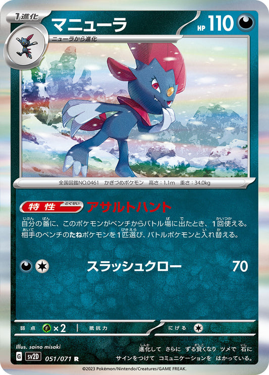 マニューラ  sv2D 051/071