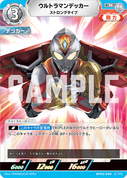ウルトラマンデッカー ストロングタイプ BP03-049