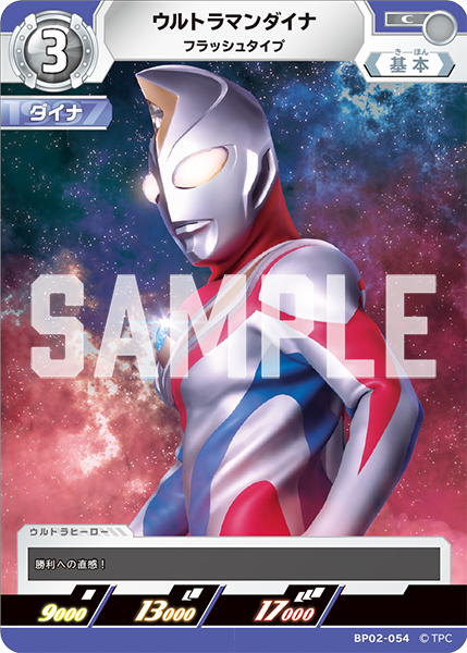 ウルトラマンダイナ フラッシュタイプ BP02-054