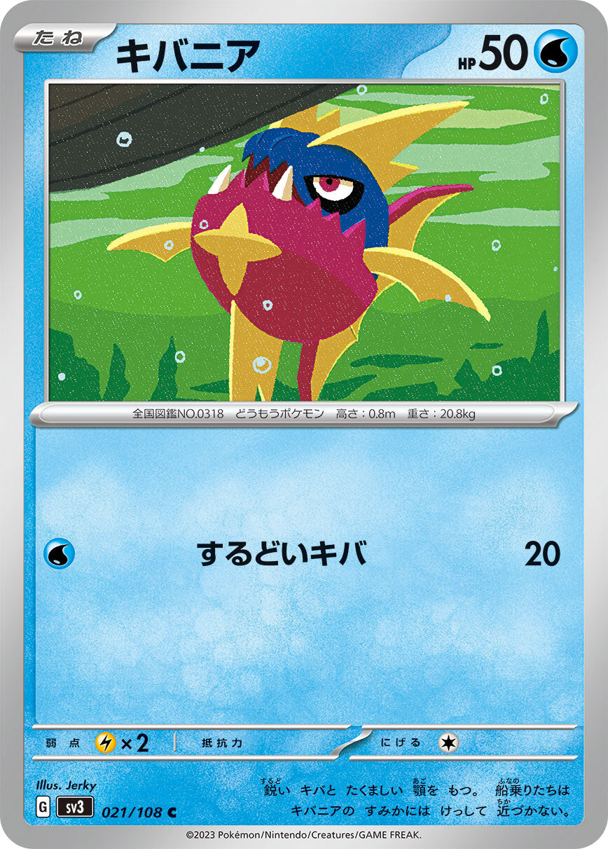 キバニア SV3 021/108