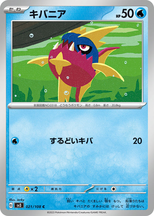 キバニア SV3 021/108
